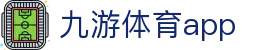 九游体育App - 九游app下载 - Jiuyou官方网站赛事资讯平台
